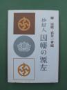 妙好人　因幡の源左
