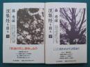 涅槃経を語る　新版　上・下　2冊揃
