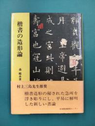楷書の造形論　書美の原質を探る
