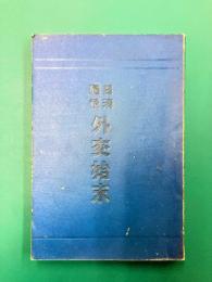 日清戦役外交始末
