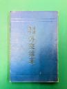 日清戦役外交始末