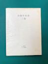 加能作次郎 三篇　（EDI叢書）