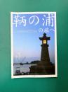鞆の浦の旅へ