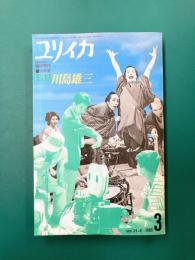 ユリイカ 臨時増刊　総特集 監督 川島雄三
