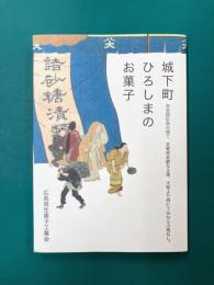 城下町ひろしまのお菓子　安芸国広島の城下、其繁華美麗なる事、大坂より西にてはならぶ地なし。