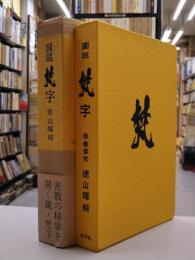 図説梵字　密教の壁