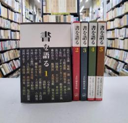 書を語る　全5巻揃