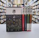 書を語る　全5巻揃