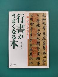 行書がうまくなる本　蘭亭序を習う
