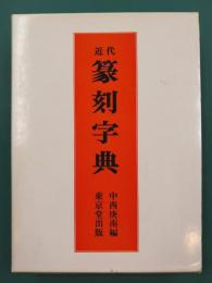 近代篆刻字典