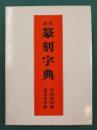 近代篆刻字典