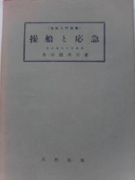 操船と応急　海技入門選書