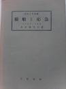 操船と応急　海技入門選書