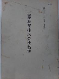 三菱海運株式会社名簿