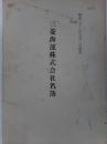 三菱海運株式会社名簿