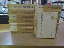 源氏物語評釈　全15巻揃（全12巻+別巻2冊+資料篇「紫明抄　河海抄」）