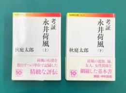 考証 永井荷風　上・下　2冊揃　(岩波現代文庫)