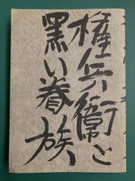 杉山赤富士稿本全句集　権兵衛と黒い眷属