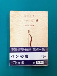 パンの会　（三笠文庫）