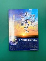 唱えるだけで願いが叶う「あじまりかん」の法則