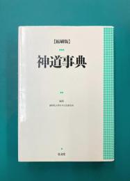 神道事典　縮刷版