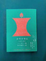 少年が来る (新しい韓国の文学 15)