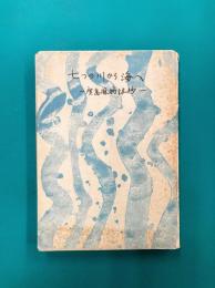 七つの川から海へ 広島風物誌抄