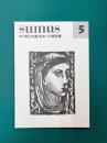 sumus スムース 第5号