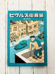 ピクルス街異聞