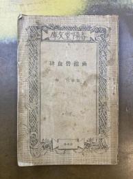 函館碧血碑　春陽堂文庫