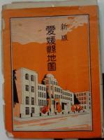 愛媛県管内全図　新版　昭和10年版　袋付