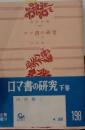 ロマ書の研究　下　角川文庫