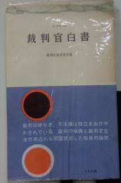 裁判官白書　三一新書