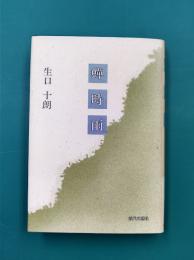 蝉時雨　（原爆シリーズ　2）