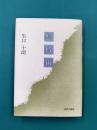 蝉時雨　（原爆シリーズ　2）