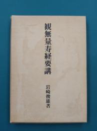 観無量寿経要講