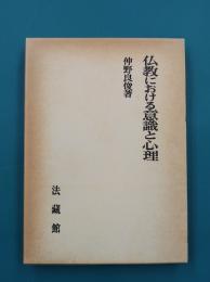 仏教における意識と心理