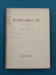 真宗教学の伝統と己証　真宗教学史研究5　