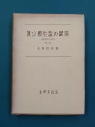 真宗願生論の展開　真宗教学史研究（1）