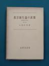 真宗願生論の展開　真宗教学史研究（1）