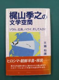 梶山季之の文学空間　ソウル、広島、ハワイ、そして人びと