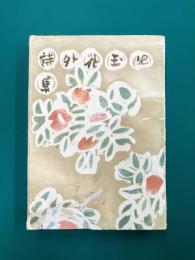 児玉花外詩集