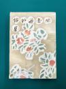 児玉花外詩集