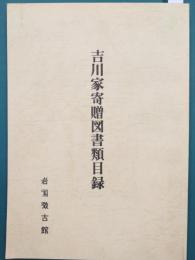 吉川家寄贈図書類目録