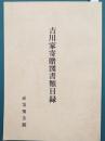 吉川家寄贈図書類目録
