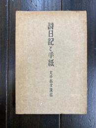 詩日記と遺稿　大手拓次遺稿