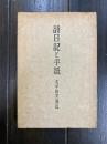 詩日記と遺稿　大手拓次遺稿