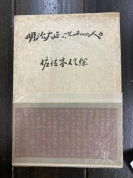 明治大正昭和の人々