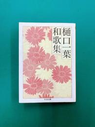 樋口一葉和歌集 (ちくま文庫)