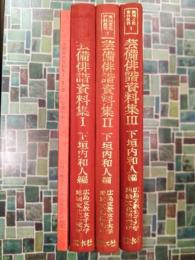 芸備俳諧資料集　全3巻揃　地域文化資料叢刊1
